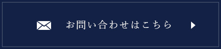 お問い合わせはこちら