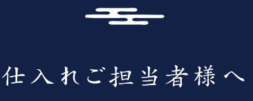 仕入れご担当者様へ