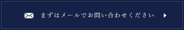 まずはメールでお問い合わせください