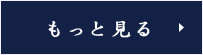 もっと見る