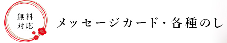 メッセージカード・各種のし無料対応