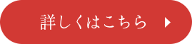 詳しくはこちら