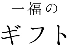 一福の ギフト