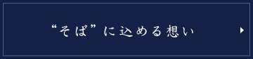 そば”に込める想い