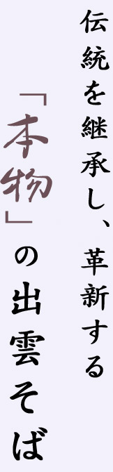 伝統を継承し、革新する