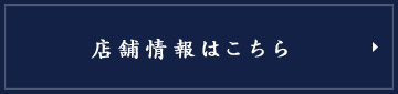 店舗情報はこちら