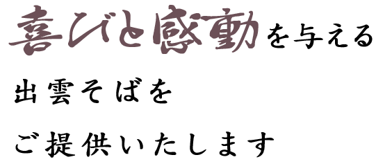 喜びと感動を与える