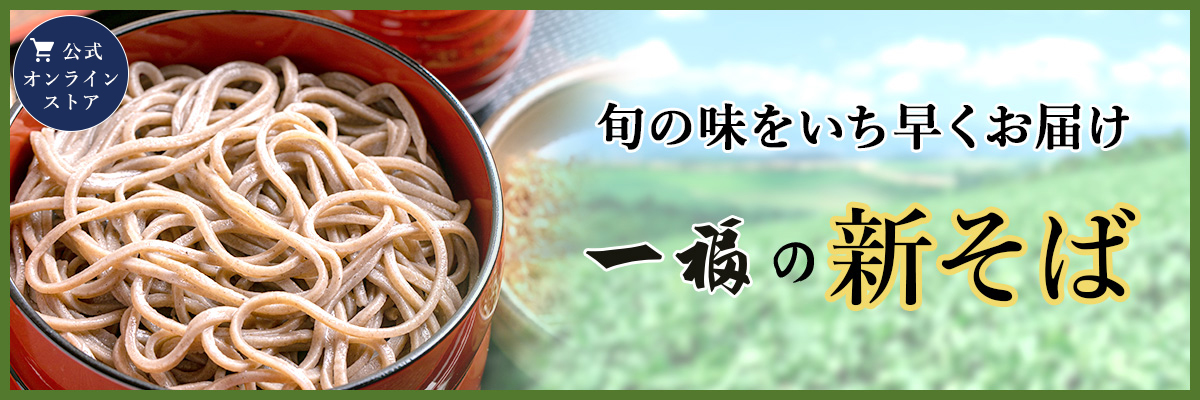 新そば