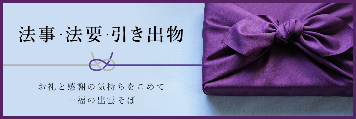 法事・法要引き出物に