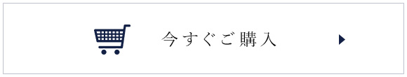 今すぐご購入