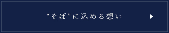 “そば”に込める想い