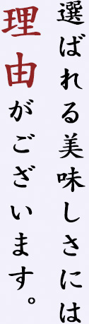 選ばれる美味しさには理由がございます。