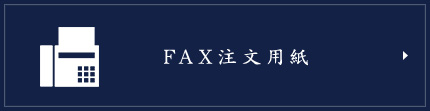 FAX注文用紙