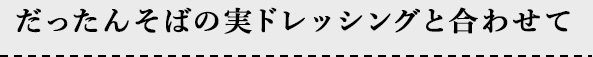 だったんそばの実ドレッシング