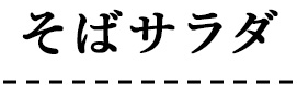 そばサラダ