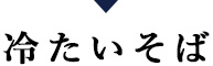 冷たいそば