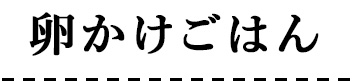 卵かけごはん