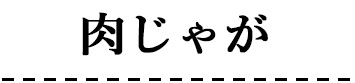 肉じゃが