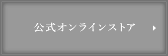 公式オンラインストア