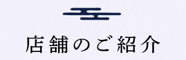 直営店舗のご紹介