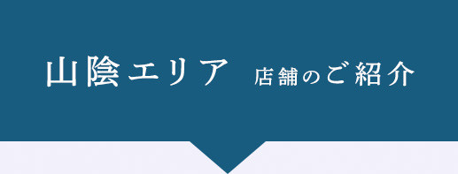 山陰エリア直営店舗のご紹介