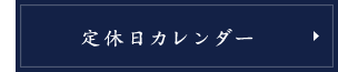 定休日カレンダー