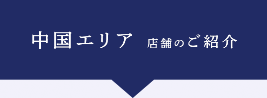 中国エリア直営店舗のご紹介