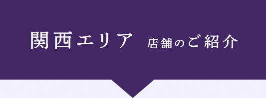 関西エリア直営店舗のご紹介