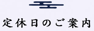 定休日のご案内