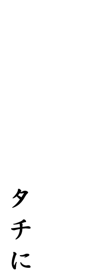 そしてこの味を 　全国へ届けたい 