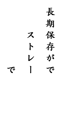 長期保存ができる