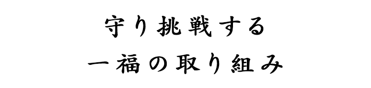 守り挑戦する一福の取り組み