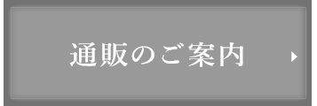 通販のご案内