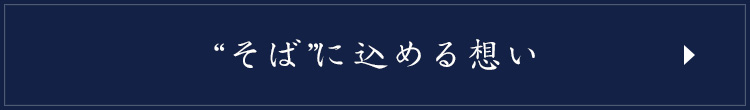 そば”に込める想い