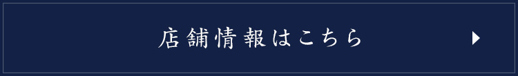 店舗情報はこちら