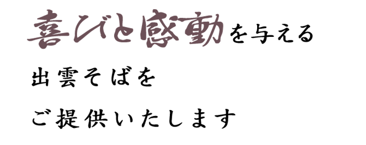 喜びと感動を与える