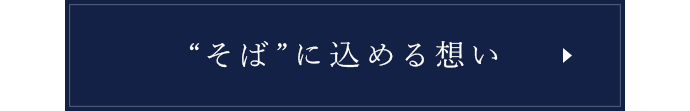 “そば”に込める想い