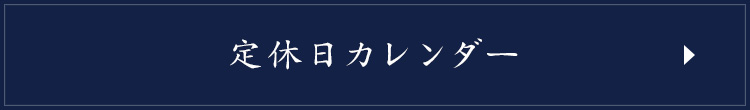 定休日カレンダー