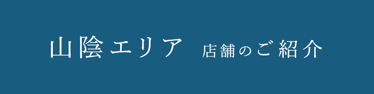 山陰エリア直営店舗のご紹介