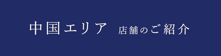 中国エリア店舗のご紹介