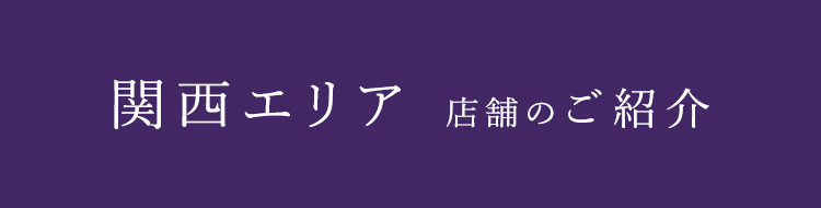 関西エリア直営店舗のご紹介