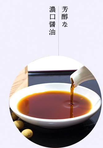 芳醇で辛口の伝統ある醤油